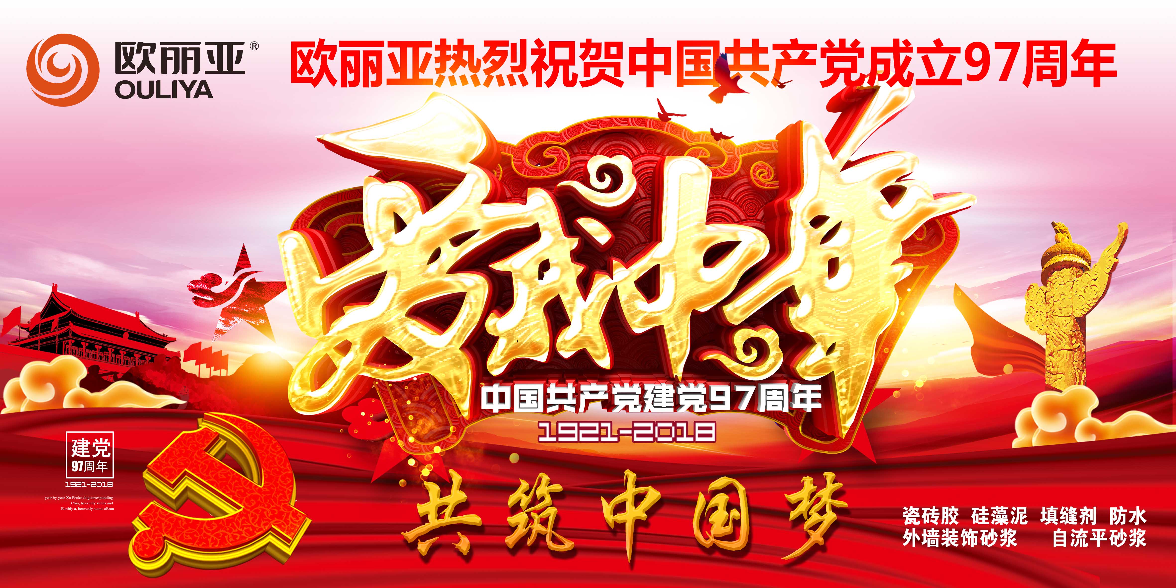 欧丽亚瓷砖胶祝中国共产党成立97周年